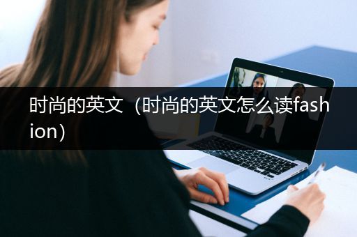 时尚的英文（时尚的英文怎么读fashion）